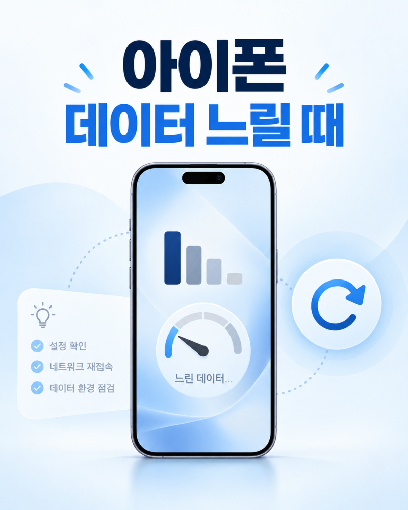 아이폰 데이터 느릴 때 해결 방법｜RSRP 확인부터 비행기 모드까지