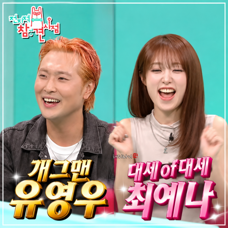 전참시 416회 유영우 최예나 나이 프로필, 짠돌이 일상부터 워터밤 의상 비하인드까지