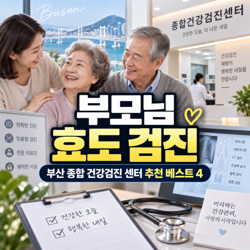 부모님 효도 검진으로 딱 좋은 부산 종합 건강검진 센터 추천 베스트 4
