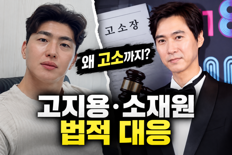 고지용 소재원 법적 대응, 두 사람은 왜 고소까지 연결됐나