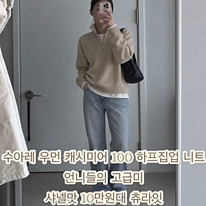 수아레 우먼 파인 캐시미어 100 하프집업 니트 언니들의 고급미 샤넬맛 10만원대 츄라잇