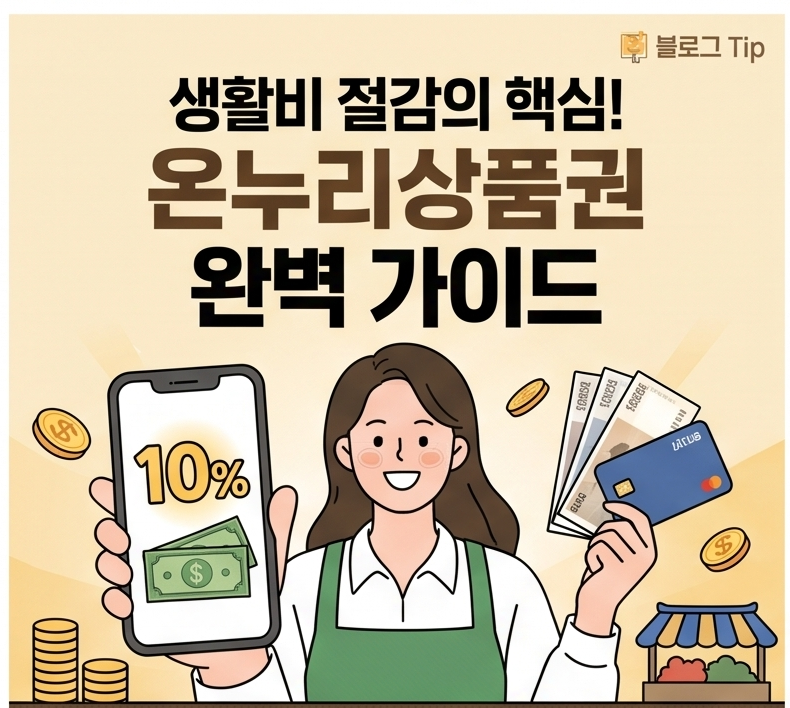 온누리상품권 사용처 조회 방법, 추석 10% 할인 구매기간