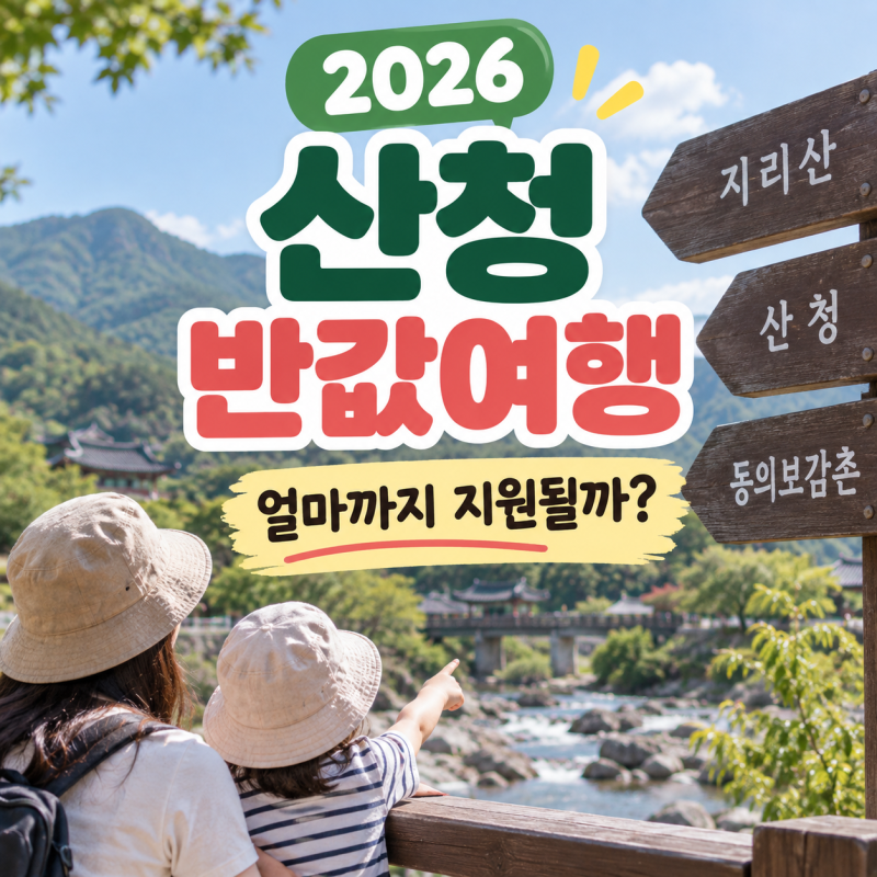 산청 반값여행 신청방법, 2026 신청기간·마트·숙소·정산 총정리