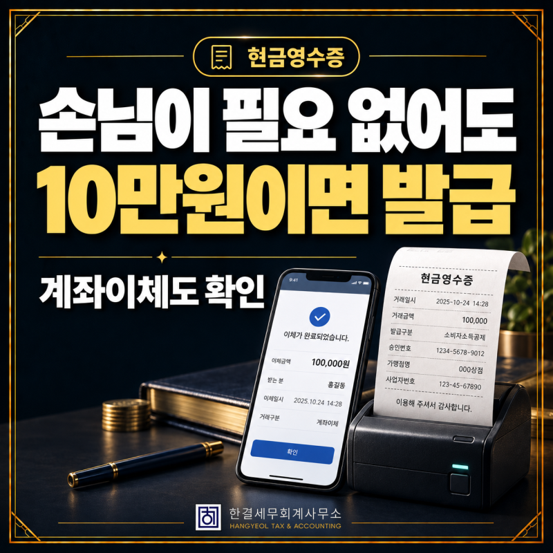 [광교세무사] 손님이 현금영수증 필요 없다는데 안 끊어도 될까? 10만원이면 확인하세요