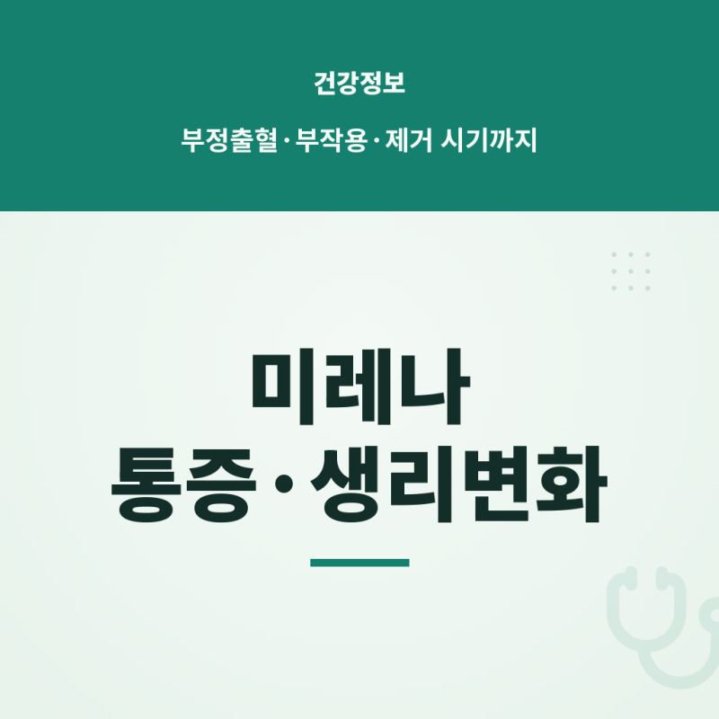 미레나 시술 통증과 생리 변화, 부작용·부정출혈·제거 시기까지