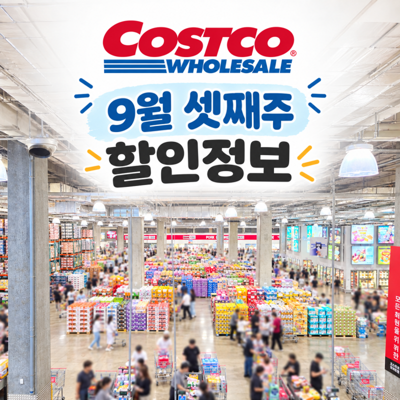 코스트코 9월3째주 할인 상품, 추석 전 주 주말 방문 후기! 선물세트 & 명절용품 총정리