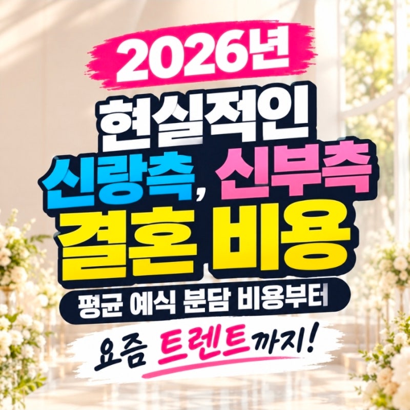 2026년 현실적인 신랑측, 신부측 결혼 비용 : 평균 예식 분담 비용부터 요즘 트렌트까지!