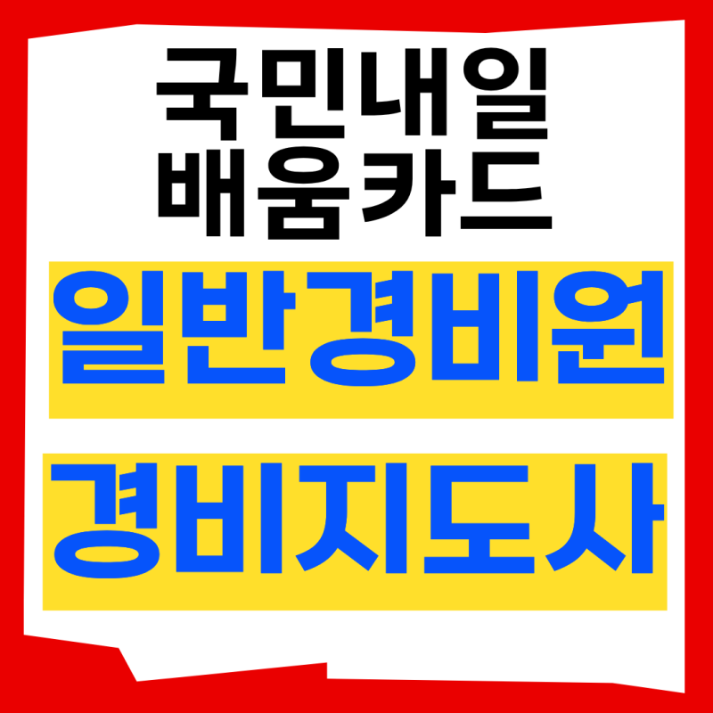 2026 국민내일배움카드로 일반경비원, 경비지도사 교육 신청방법 알아보기(신청방법, 교육기....