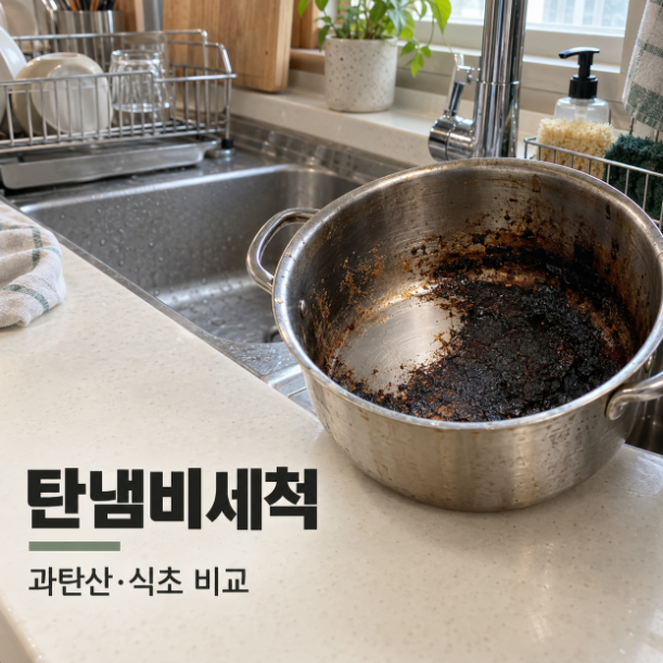 탄냄비세척 과탄산 식초 스텐냄비 탄자국 직접 닦아본 후기