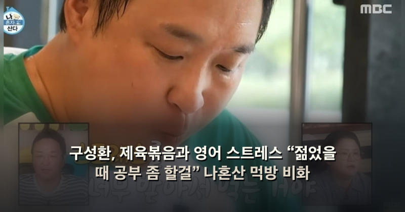 구성환, 제육볶음과 영어 스트레스 “젊었을 때 공부 좀 할걸” 나혼산 먹방 비화