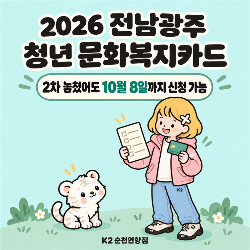 2026 전남청년 문화복지카드 3차 신청｜10월 8일까지, 대상·신청방법
