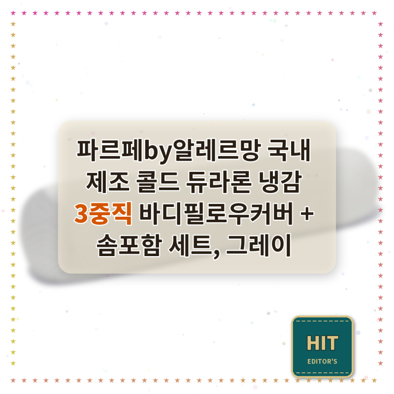 파르페by알레르망 바디필로우커버 세트 써보니 정말 시원하네요