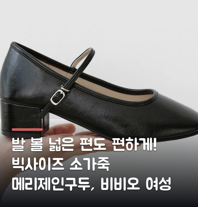 발 볼 넓은 편도 편하게! 빅사이즈 소가죽 메리제인구두, 비비오 여성 미들힐 슈즈 후기