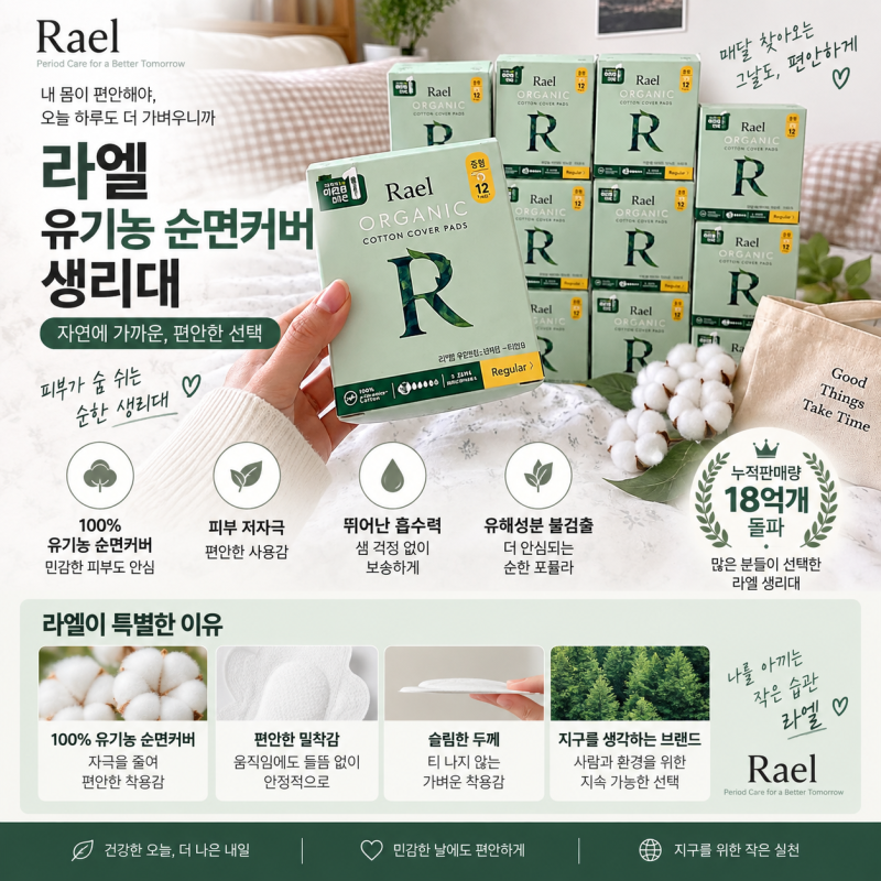 피부에 닿는 면부터 따져봤어요｜라엘 유기농 순면커버 생리대