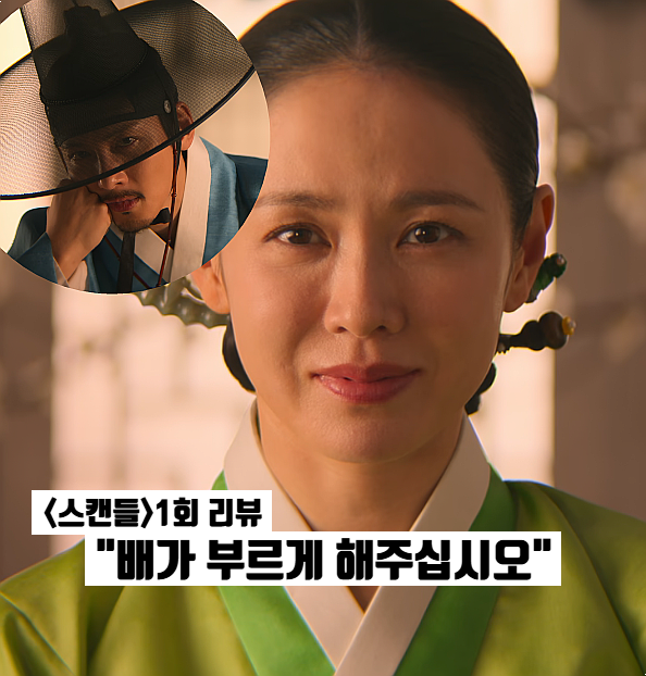 스캔들 1화 손예진×지창욱 과거 서사 첫사랑의 위험한 부탁 넷플릭스 한국사극드라마추천