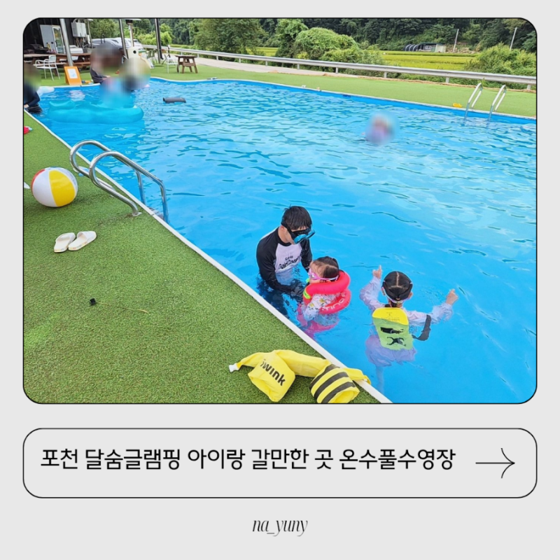 포천 달숨글램핑 아이랑 갈만한 곳 온수풀수영장에서 놀고 불멍도 하고 왔어요