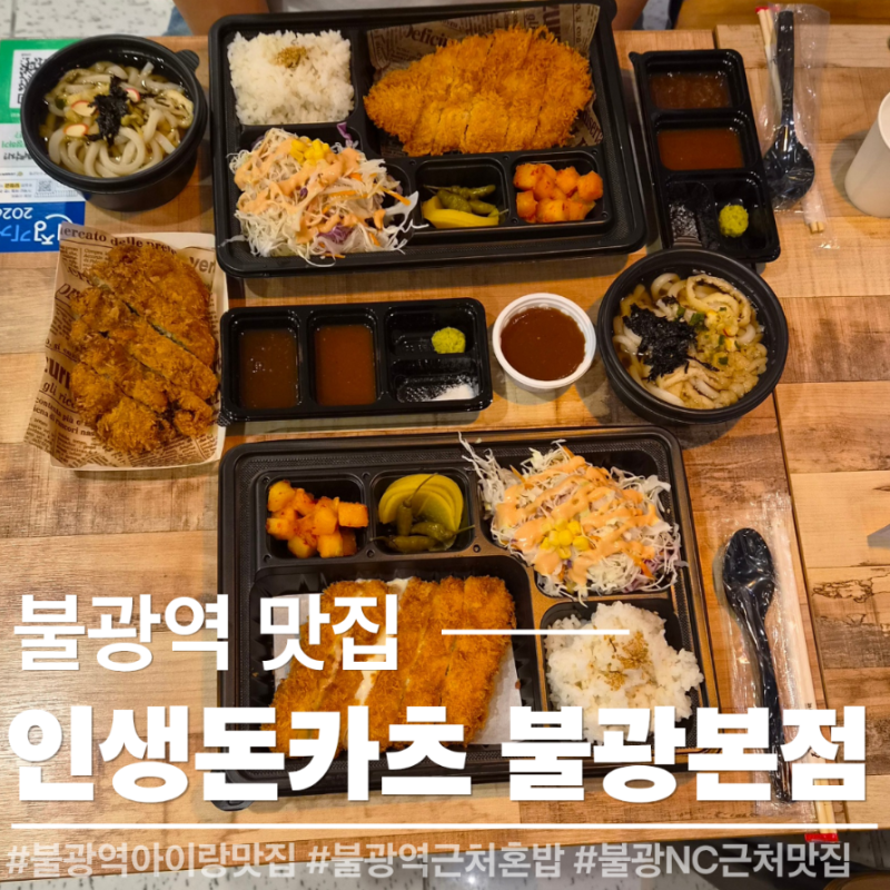 [인생돈카츠 불광본점] 아이랑 가기좋은 은평구 돈까스 맛집 불광역 NC백화점 근처 혼밥 맛집....