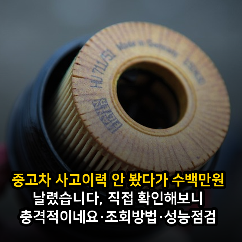 중고차 사고이력 안 봤다가 수백만원 날렸습니다, 직접 확인해보니 충격적이네요·조회방법....