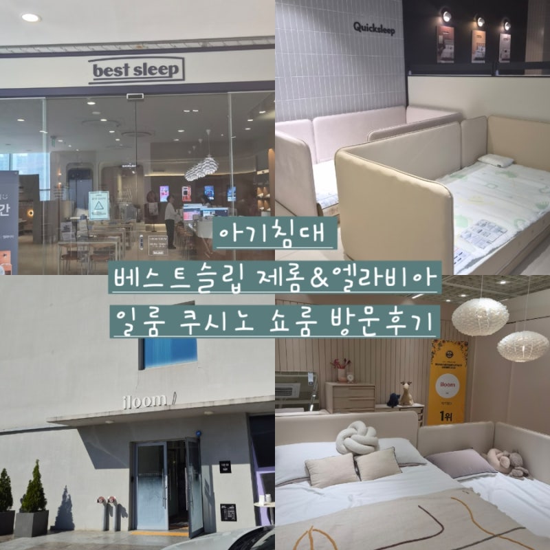 아기침대 고르러 일산 베스트슬립/일룸 가보자~(제롬 엘라비아 쿠시노 돌돌쿠 패밀리침대 범....