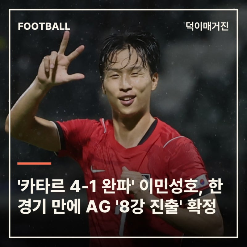 '카타르 4-1 완파' 이민성호, 한 경기 만에 AG '8강 진출' 확정
