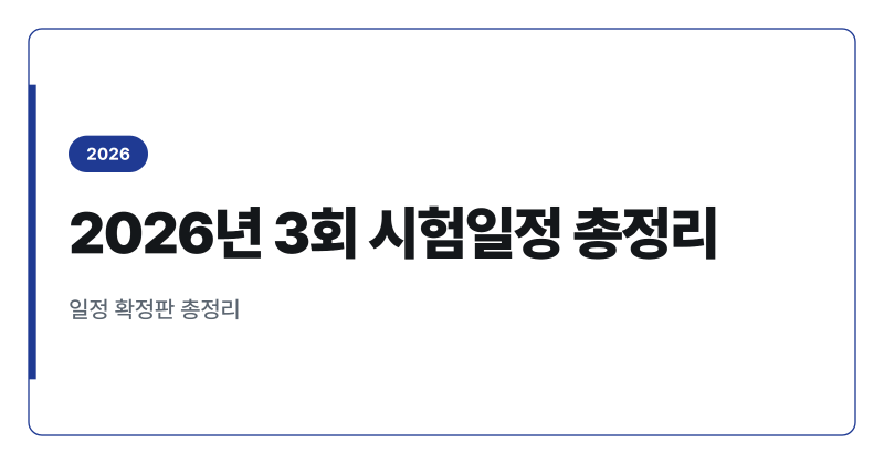 2026년 기사·산업기사 3회 시험일정 총정리