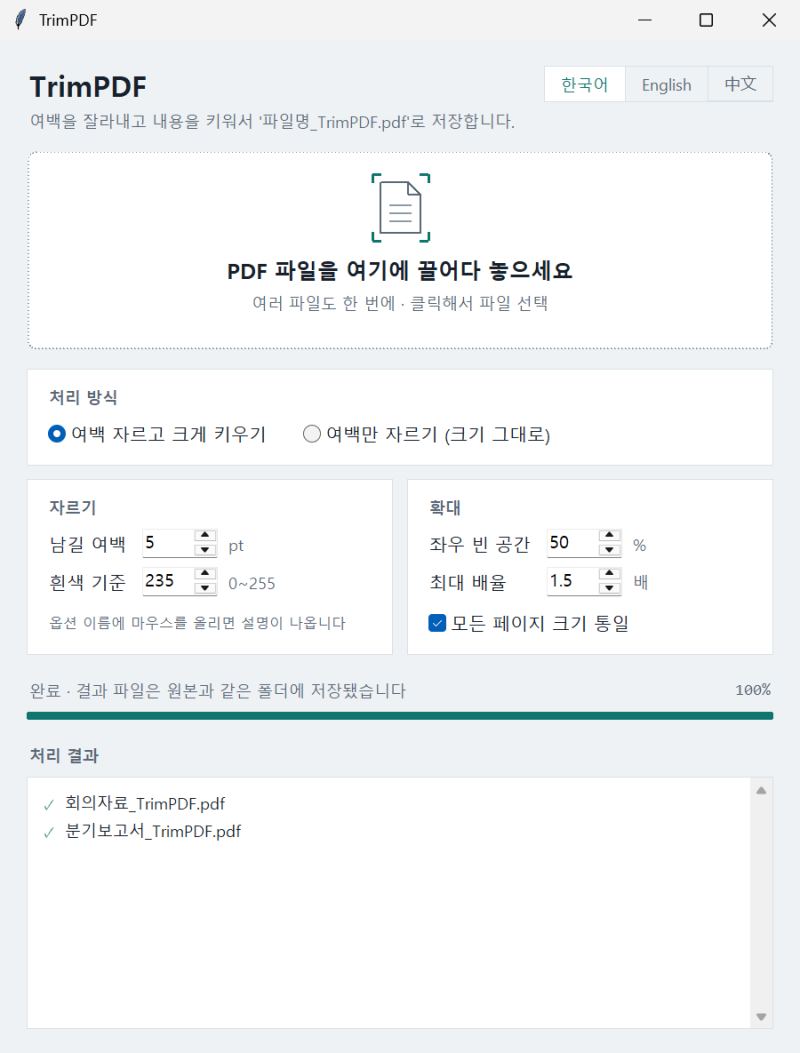 PDF 여백 자르기 무료 프로그램, 스캔책 여백 제거와 글씨 확대(TrimPDF)