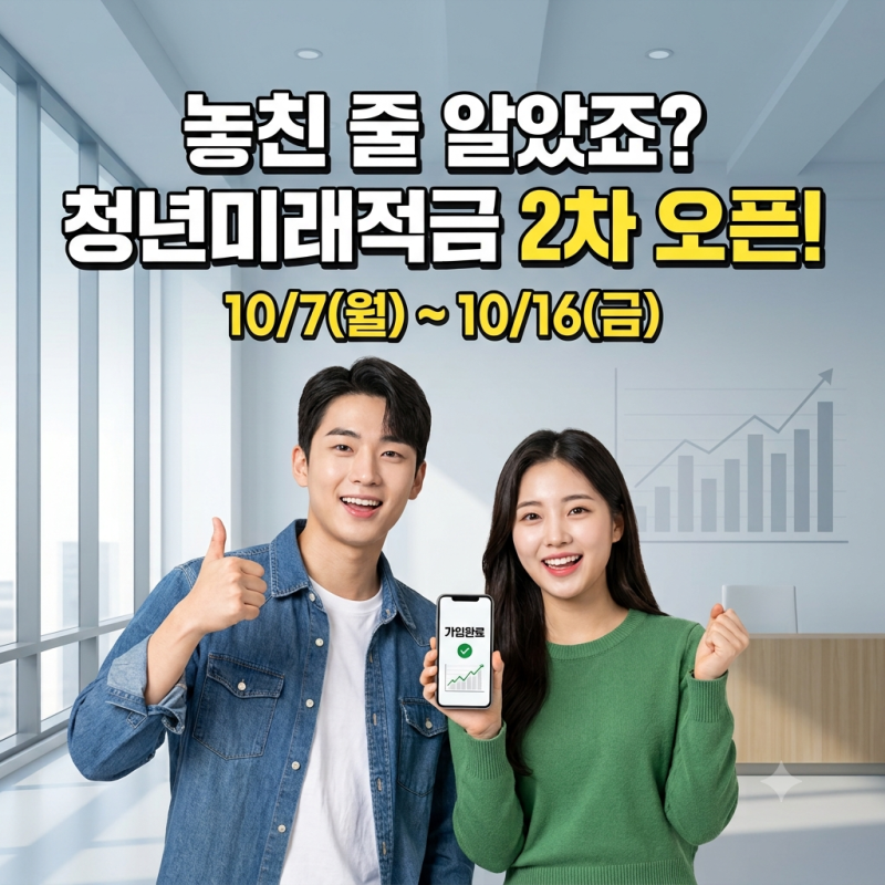 10월 7일부터 청년미래적금 2차 모집 시작｜신청일정, 방법, 유의사항까지 총정리