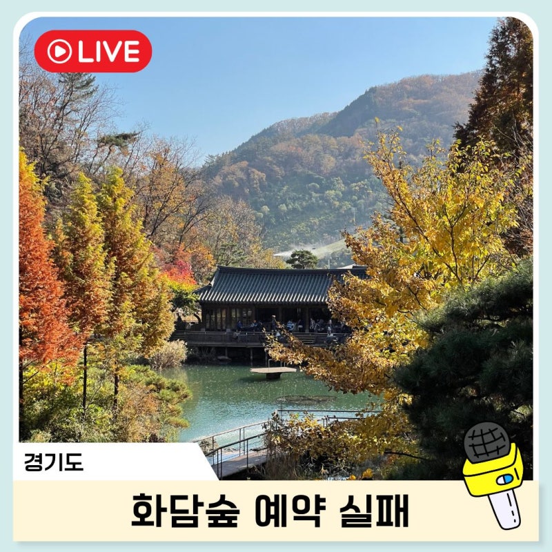 곤지암 화담숲 모노레일 단풍시기 예약하기 취소표 꿀팁