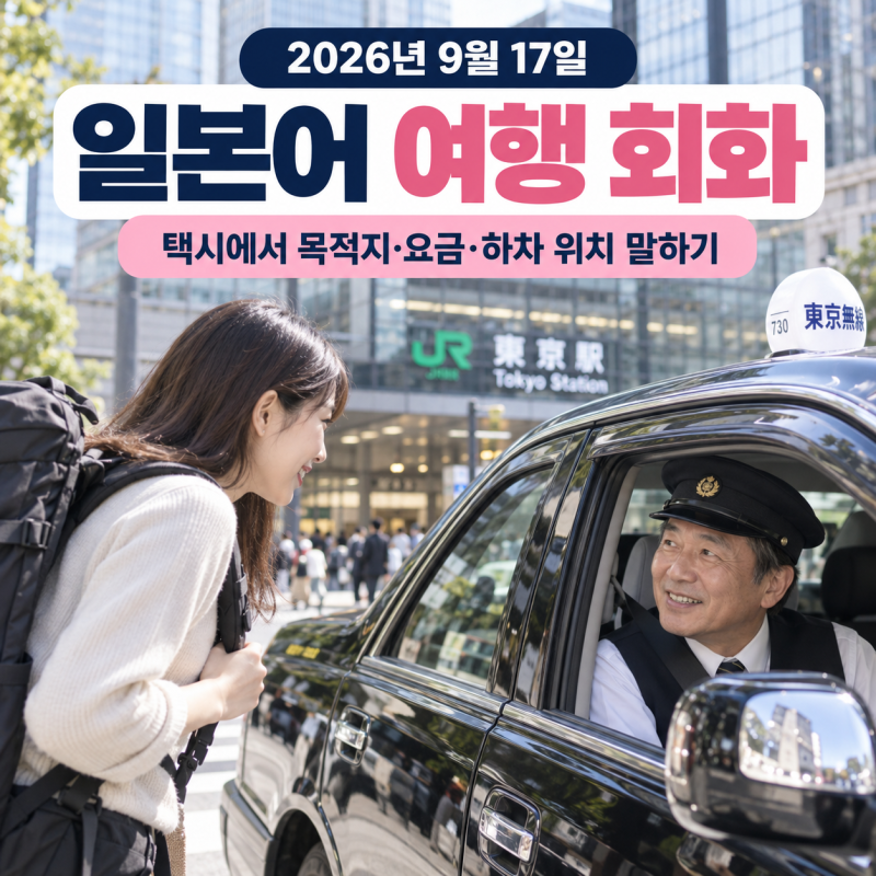 2026년 9월 17일 일본어 여행 회화 | 택시에서 목적지·요금·하차 위치 말하기