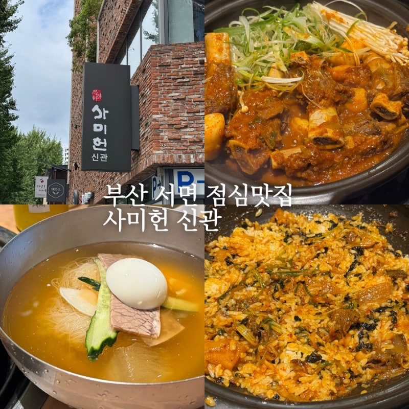부산 서면 점심맛집 | 사미헌 신관, 소갈비찜 20% 할인 2인세트 솔직후기