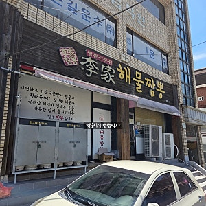 부산 대연동 짬뽕맛집 이가해물짬뽕 주말 방문 후기