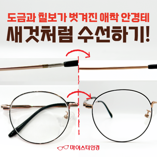 [부산 안경 전문 수선] 오래되어 벗겨지고 낡은 애착 안경테, 칠보와 도금 수선으로 새 것처....