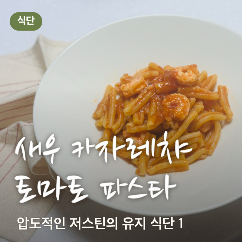 새우 카자레챠 토마토 파스타 - 압도적인 저스틴의 유지 식단 1