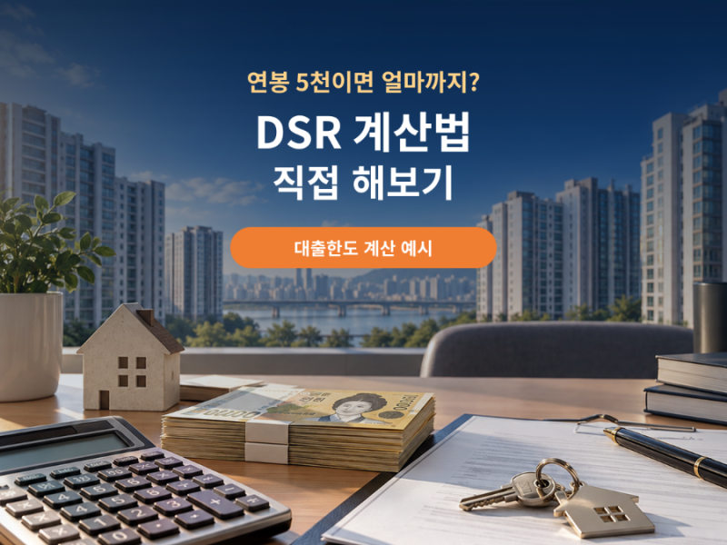 DSR 계산법 직접 해보기, 연봉 5천이면 주택대출 얼마까지 나올까