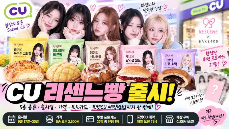 CU 리센느빵 출시일·가격은? 5종 종류·포토카드·포켓CU 예약방법 정리