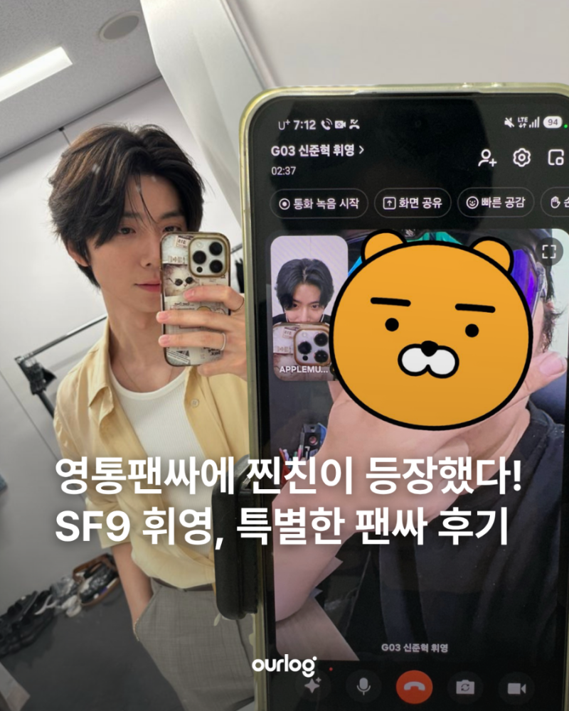 영통팬싸에 찐친이 등장했다! SF9 휘영, 특별한 팬싸 후기