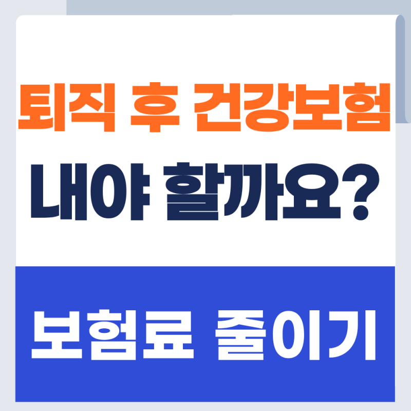 퇴직 후 건강보험료 줄이는 방법 알아보기 (+2026년)