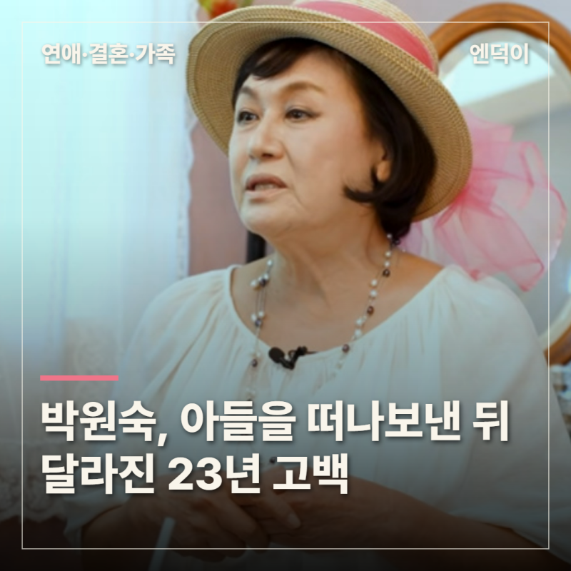 “눈물이 절대 안 나왔다” 박원숙, 외아들 떠난 뒤 달라진 23년