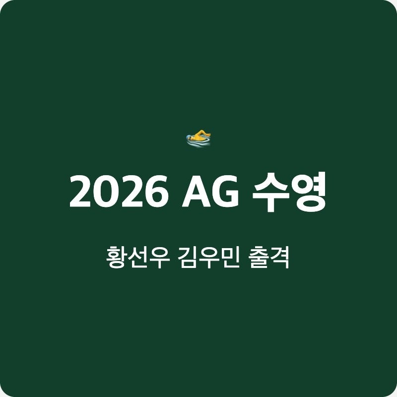 아시안게임 황선우 김우민 수영 결승 시간 놓치지 마세요!