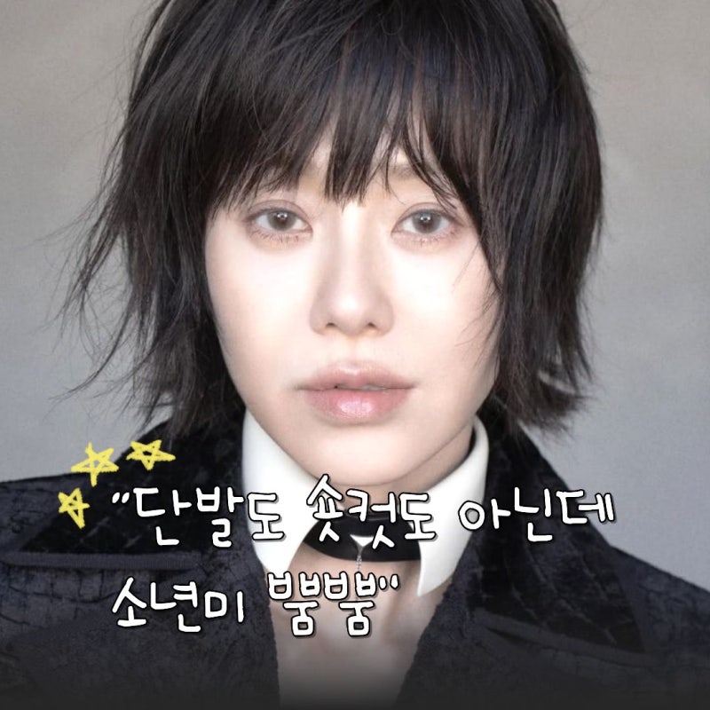 고현정 단발머리야? 더벅머리? 54세에 왜 어울리는거야 이머리가 대체,,