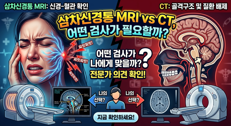 삼차신경통 MRI와 CT 차이, 어떤 검사를 받아야 할까?