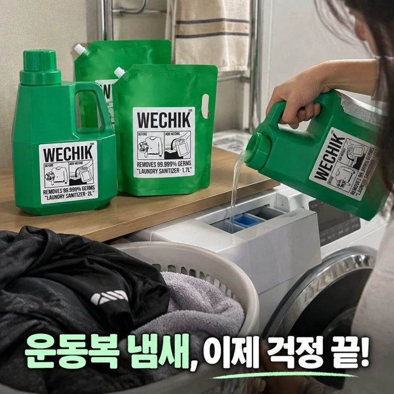 [러닝 세탁 꿀팁]WECHIK 위칙 소독 섬유유연제로 실내건조 운동복 냄새 고민 해결