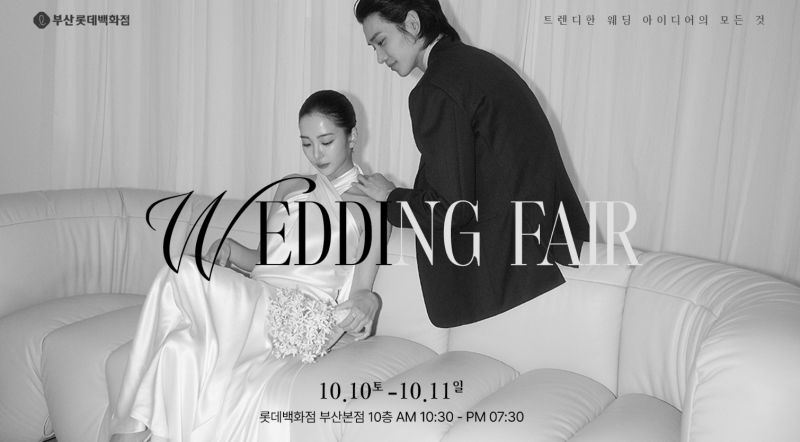 W웨딩 롯데백화점 부산본점 웨딩박람회 10/10~11 결혼준비 일정 #부산웨딩박람회 #부산결혼박....