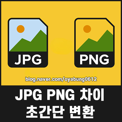 JPG PNG 차이 및 초간단 변환 이미지 확장자 고민 끝