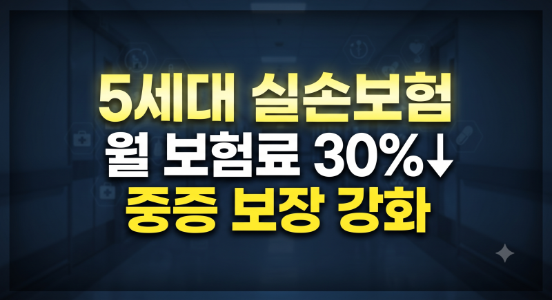 5세대 실손보험 보장 내용 총정리: 세대별 실비보험 장단점 가이드