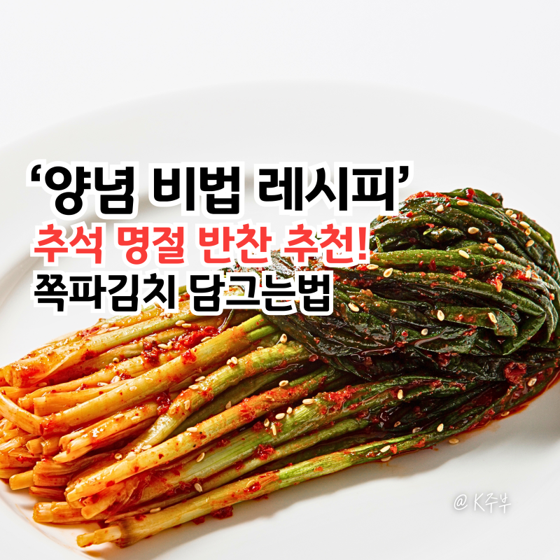 쪽파김치 담그는법, "양념 감칠맛 비법!" 추석 명절 반찬 추천 레시피