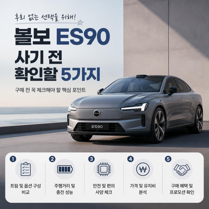 볼보 ES90 사기 전 확인할 5가지