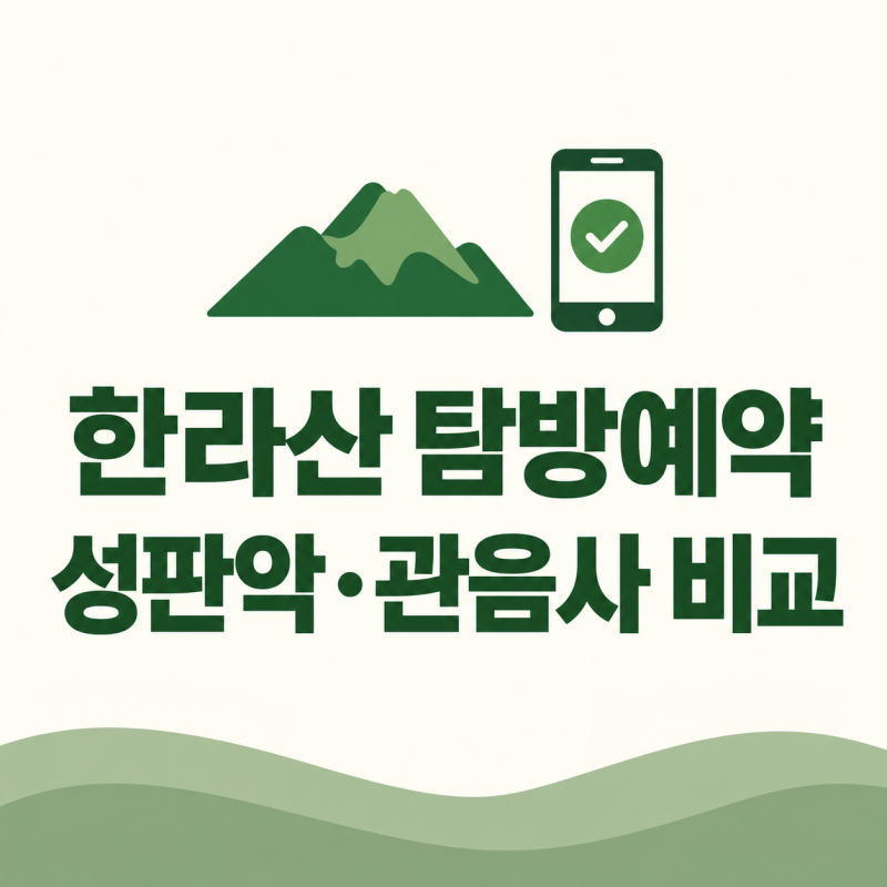 한라산 탐방예약 방법, 성판악·관음사 코스 선택 전 확인할 점