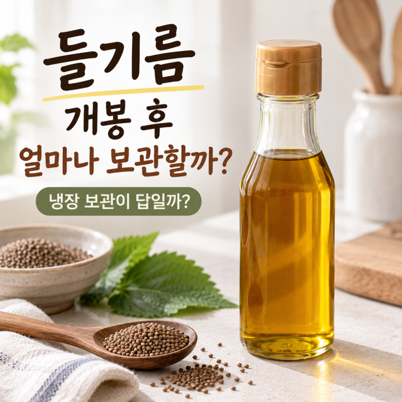 들기름 개봉 후 얼마나 보관할까? 냉장고에 뒀다면