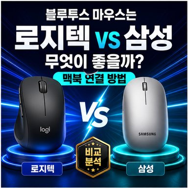 블루투스 마우스는 로지텍과 삼성 중 무엇이 좋을까? 맥북 연결 방법